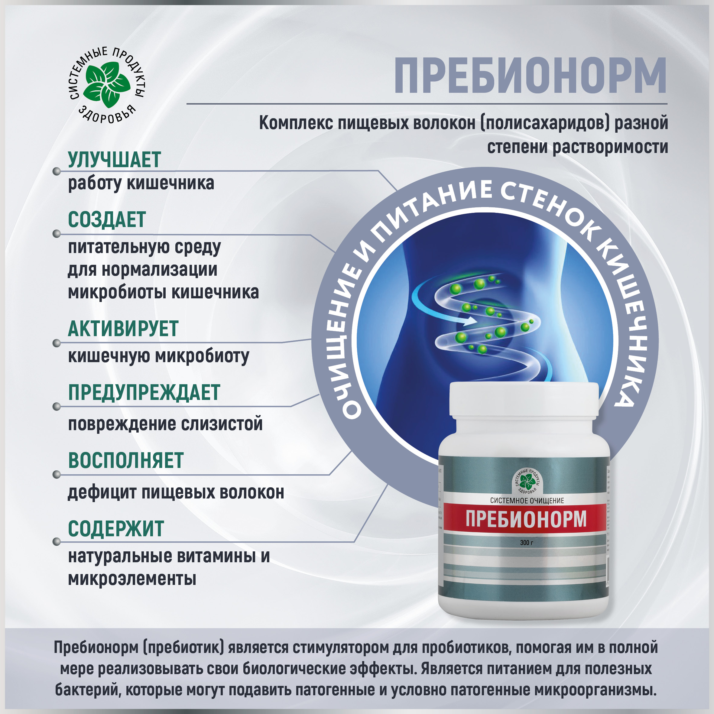 ПребиоНорм, 300 гр.